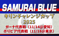 3選手が初招集!【SAMURAI BLUE(日本代表)】メンバー・スケジュール掲載!キリンチャレンジカップ2025 11/14 ガーナ代表戦(愛知)・11/18 ボリビア代表戦(東京)