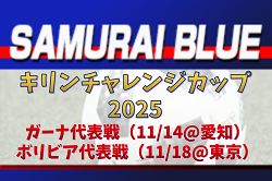 3選手が初招集!【SAMURAI BLUE(日本代表)】メンバー・スケジュール掲載!キリンチャレンジカップ2025 11/14 ガーナ代表戦(愛知)・11/18 ボリビア代表戦(東京)