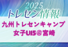 2025年度 KYFA 九州トレセンマッチ女子U-15@佐賀(11/22.23)福岡県参加者のお知らせ!情報ありがとうございます!