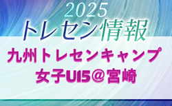 2025年度KYFA九州トレセンキャンプ 女子U15@宮崎（9/27.28）参加者のお知らせ！情報ありがとうございます！