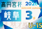 2026年度 高円宮杯 JFAU-15 サッカーリーグ岐阜 1・2部 例年2月開幕 組み合わせ・日程募集!