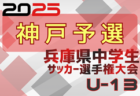 2025年度 理事長杯U-13大会 兼 第28回兵庫県中学生（U-13）サッカ－選手権大会 尼崎予選 例年1月開催！日程･組合せ情報募集