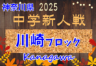 速報！2025年度 神奈川県中学校サッカー大会 川崎市予選 予選リーグ 決勝T進出チーム続々決定！予選L 11/24までの結果判明分更新、決勝T組合せ反映！日程情報募集！多くの情報や結果入力ありがとうございます！