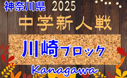 2025年度 神奈川県中学校サッカー大会 川崎市予選 予選リーグ 結果判明分掲載！日程情報募集！情報ありがとうございます！