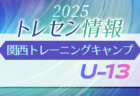 2025 JFA トレセン関西 トレーニングキャンプ U-14 参加メンバー掲載!11/14.15.16開催 in J-Green堺