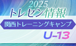 2025 JFA トレセン関西 トレーニングキャンプ U-13 参加メンバー掲載!11/14.15.16開催 in J-Green堺