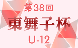 2025年度 第38回東舞子杯U-12 兵庫 1/17.18開催！組合せ掲載