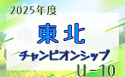 第2回東北U-10サッカーチャンピオンシップ2026 組合せ掲載！3/14,15開催！