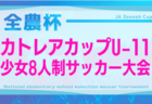 2025年度  JFA U-12リーグ浜松（静岡）2ndシーズン  11/30結果更新！入力ありがとうございます！次回開催日程＆未判明結果も募集中