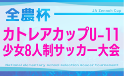 2025年度 カトレアカップU-11少女8人制サッカー大会 兼 全農杯予選(静岡)2/14結果速報!組み合わせ募集!
