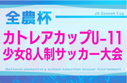 2025年度 カトレアカップU-11少女8人制サッカー大会 兼 全農杯予選（静岡）例年2月開催  組み合わせ･日程募集！