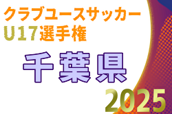 2025年度 第24回千葉県クラブユース新人戦 例年1月開催！日程・組合せ募集