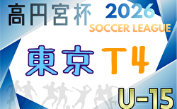高円宮杯JFA U-15サッカーリーグ2026東京 T4  例年3月開幕！組合せ・リーグ戦表掲載！情報ありがとうございます！日程情報募集中