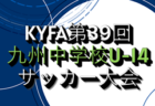 2025年度 KYFA第39回All Kyushu U14 soccer Next大会(長崎県開催)3/28.29開催 宮崎県代表掲載