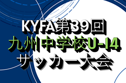 2025年度 KYFA第39回九州中学校U-14サッカー大会（沖縄県開催）3/20.21開催　宮崎県代表掲載