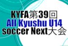 2025年度 KYFA第39回九州中学校U-14サッカー大会（沖縄県開催）3/20.21開催　宮崎県代表掲載
