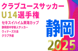 2025年度  静岡県クラブユースU-14 新人大会 兼 セキスイハイム東海カップ 静岡県中学新人ウィナーズ予選   11/15,16結果更新！D･Gブロック終了！入力ありがとうございます  次回11/22開催  引き続き未判明の結果入力もお待ちしています！