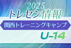 2025 JFA トレセン関西 トレーニングキャンプ U-14 参加メンバー掲載！11/14.15.16開催　in J-Green堺