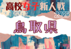 2025年度 第60回鳥取県高校サッカー新人戦（女子）組合せ掲載！12/13,1/25,31開催！