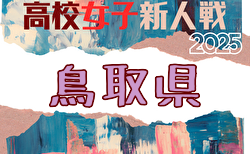 2025年度 第60回鳥取県高校サッカー新人戦(女子)組合せ掲載!12/13,1/25,31開催!