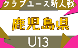 2025年度 KFA 第20回九州クラブユース U-13 サッカー大会 鹿児島県予選 1/17.18.24開催！大会要項・組合せ掲載