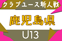 2025年度 KFA 第20回九州クラブユース U-13 サッカー大会 鹿児島県予選 例年1月開催！日程・組合せ募集