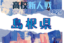 2025年度 島根県高校サッカー新人大会(男子の部) 例年12月開催！日程・組合せ募集