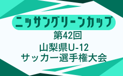 2025年度 第42回ニッサングリーンカップ山梨県U-12サッカー選手権大会 2/1～2/23開催！大会要項掲載　組合せ募集