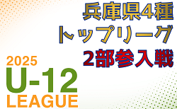 兵庫県4種 2026トップリーグ2部参入戦・入替戦 1/17.18開催！組合せ・各地区代表チーム募集　西宮代表決定！