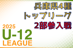 兵庫県4種 2026トップリーグ2部参入戦・入替戦 1/17.18開催！組合せ・各地区代表チーム募集　西宮代表チーム決定トーナメント11/24結果掲載　次戦11/30