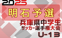 2025年度 第28回兵庫県中学生（U-13）サッカ－選手権大会 明石予選 1/17.18結果速報中！未判明分の組合せ・結果1試合から情報募集