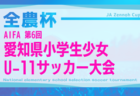 2025年度 第11回明治安田生命カップ 愛知U-11新人大会 愛知県大会 組み合わせ掲載! 12/14、1/18開催!