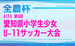 2025年度 AIFA第6回愛知県小学生少女U-11サッカー大会  組み合わせ掲載！1/18結果速報！予選期間は～2/1まで   日程募集！