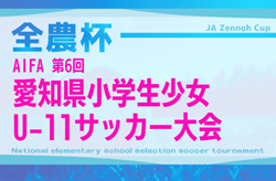 2025年度 AIFA第6回愛知県小学生少女U-11サッカー大会 組み合わせ掲載!予選期間は~2/1まで 開催日程募集!