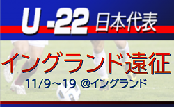 大学生から小泉 佳絃 選手が招集!U-22日本代表 メンバー・スケジュール掲載! イングランド遠征(11/9~19 @イングランド)