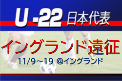大学生から小泉 佳絃 選手が招集!U-22日本代表 メンバー・スケジュール掲載! イングランド遠征(11/9~19 @イングランド)