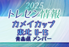 2025年度 東京都フレッシュカップU-13  D・Gブロック11/1,3結果速報!その他のブロック情報お待ちしています