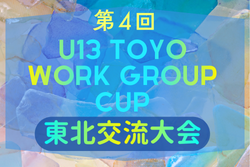 2025年度 第4回U13 ToYo Work.Group 東北交流大会（宮城県開催） 例年1月開催！日程･組合せ情報募集