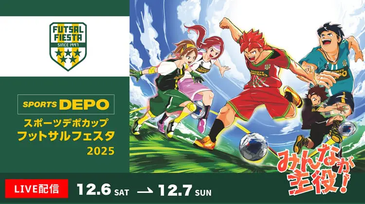 12/,6,7 全試合LIVE配信】スポーツデポカップ フットサルフェスタ2025
