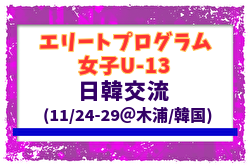 【エリートプログラム女子U-13】日韓交流（11/24-29＠木浦／韓国）～JOC日韓競技力向上スポーツ交流事業～　メンバー・スケジュール掲載！