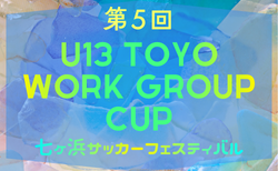 2025年度 第5回 U13 Toyo Work Group Cup 七ヶ浜フェスティバル (宮城) 12/7結果掲載!次回12/13