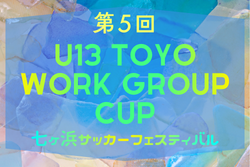 2025年度 第5回 U13 Toyo Work Group Cup 七ヶ浜フェスティバル (宮城） 12/6～12/21開催　組合せ掲載！