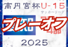 2025年度 KFA 第35回熊本県U-12女子サッカー選手権大会(MIYAZAKI カップ熊本県大会)優勝・九州大会出場はエボルピア苓北FCY!引き続き準優勝チームはじめ未判明分の結果・組合せ情報募集