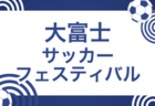 2025年度  大富士サッカーフェスティバル（静岡）参加チーム掲載！1/24,25開催　組み合わせ募集！