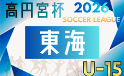 2026年度 高円宮杯 JFA U-15リーグ東海 例年3月開幕!組み合わせ募集