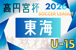 2026年度 高円宮杯 JFA U-15リーグ東海  例年3月開幕！組み合わせ募集