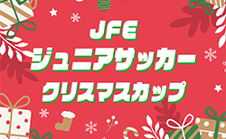 2025年度 第20回JFEジュニアサッカークリスマスカップ U-12(愛知)48チーム参加・組み合わせ掲載!情報提供ありがとうございます!12/20,21開催