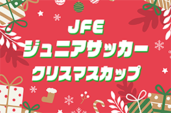 2025年度 第20回JFEジュニアサッカークリスマスカップ U-12（愛知）12/20,21開催！組み合わせ募集！