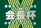 2025年度 第47回富士ニュース杯争奪 富士市中学生サッカー選手権(静岡)例年1月・2月開催 組み合わせ・日程募集!