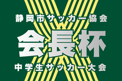 2025年度 静岡市サッカー協会会長杯 中学生サッカー大会 例年1月・2月開催 組み合わせ・日程募集!